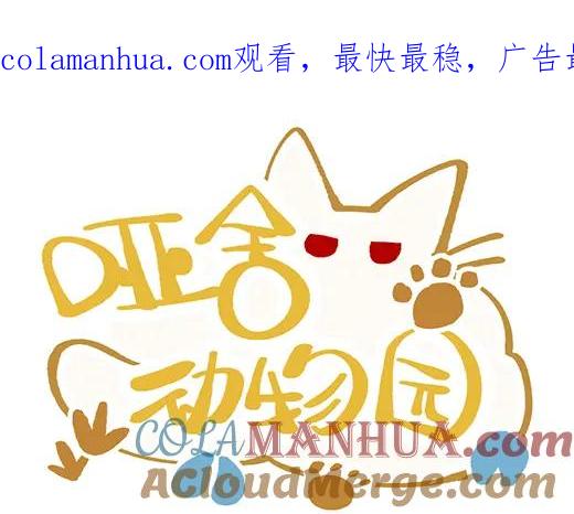 《哑舍动物园》第九十四章 第1页