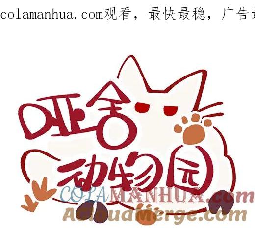 《哑舍动物园》第九十五章 第1页