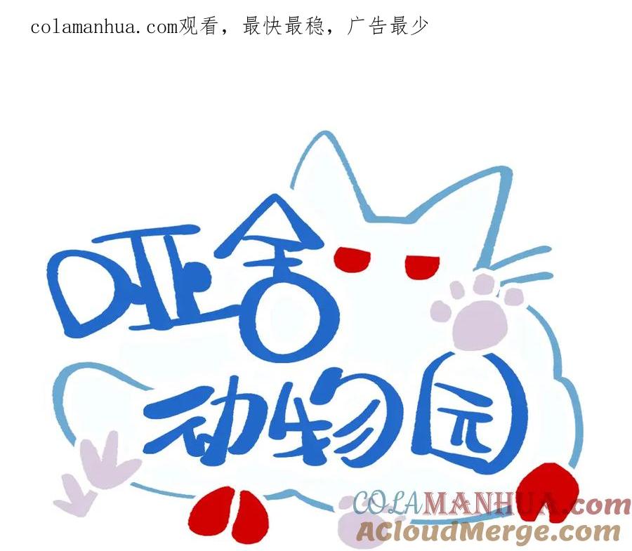 《哑舍动物园》第九十六章 第1页