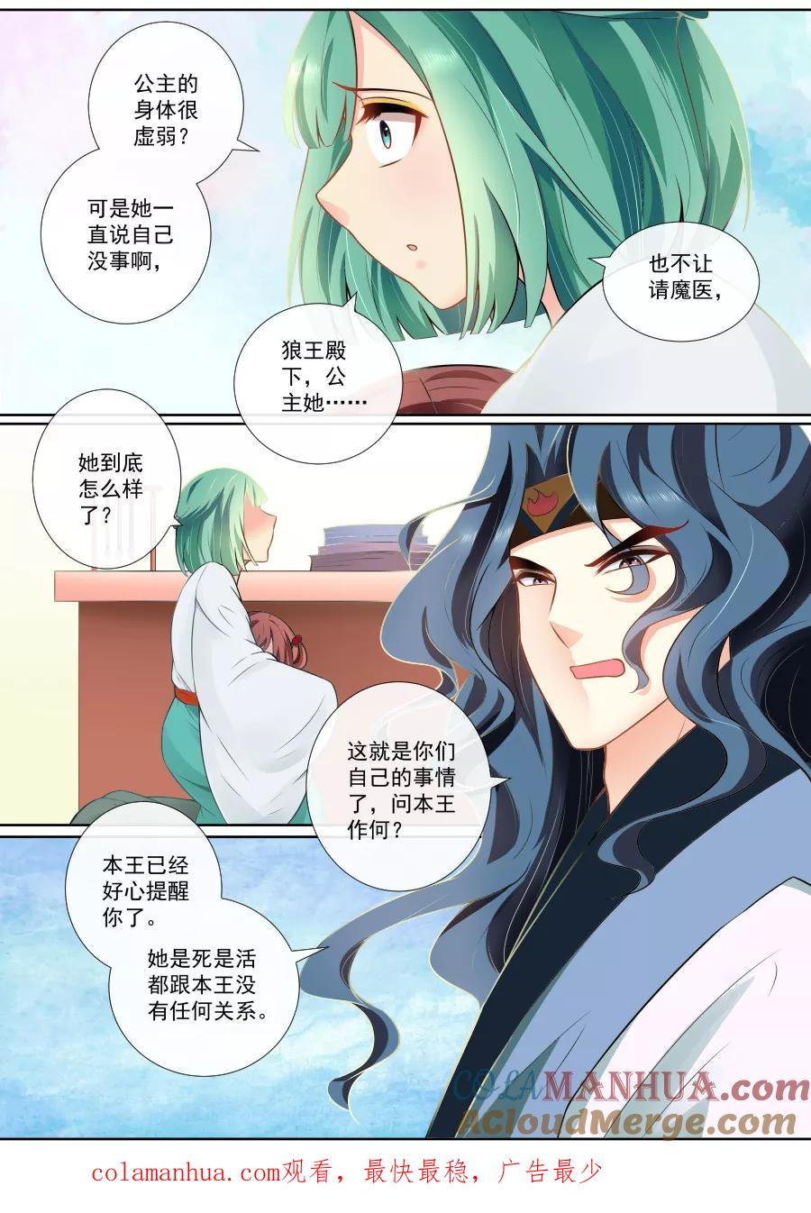 魔妃嫁到 第108话 绝情 第6页