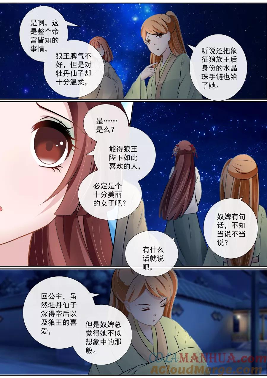魔妃嫁到 第111话 狼王的疯狂愤怒 第4页