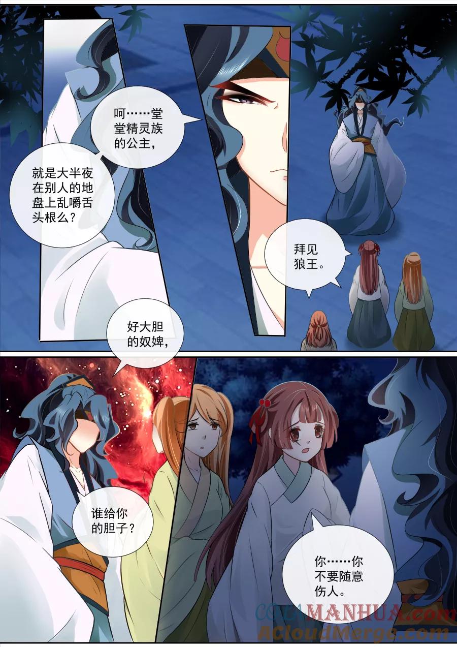 魔妃嫁到 第111话 狼王的疯狂愤怒 第5页