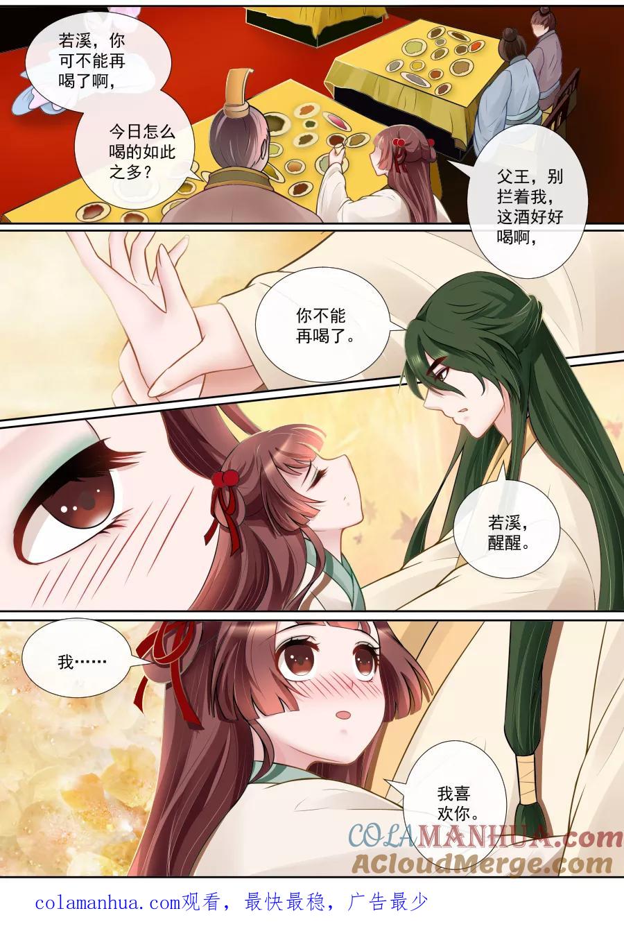 魔妃嫁到 第116话 酒后表白 第5页