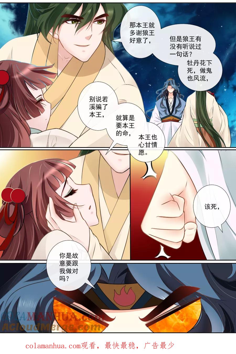 魔妃嫁到 第117话 狼王吃醋 第6页