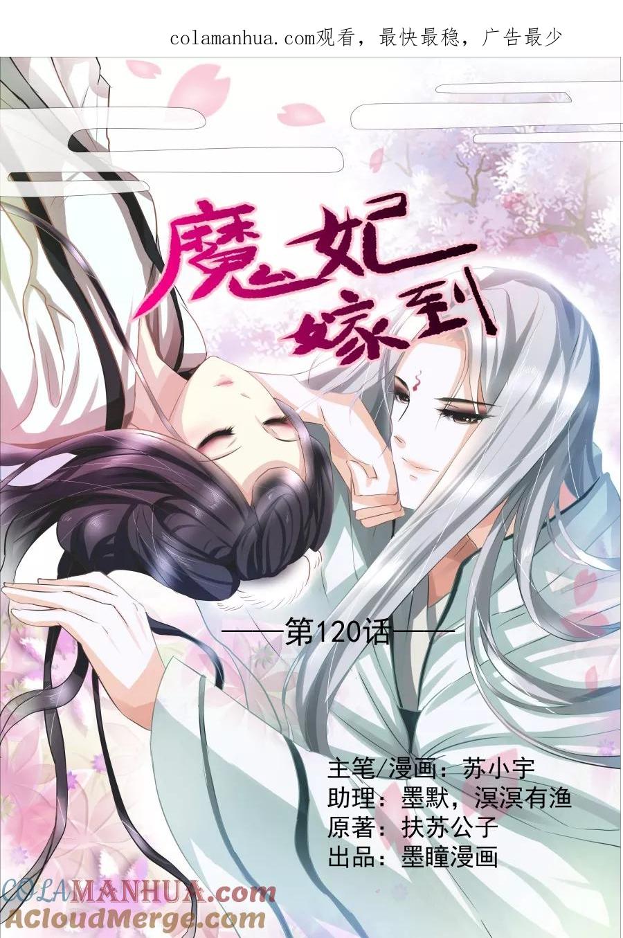 魔妃嫁到 第118话 心生怜惜 第1页