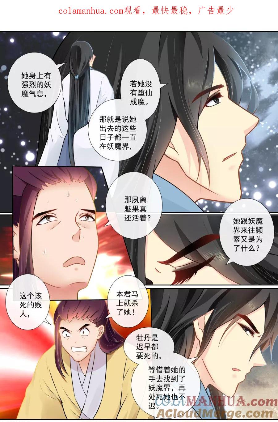 魔妃嫁到 第121话 荣升仙妃 第1页