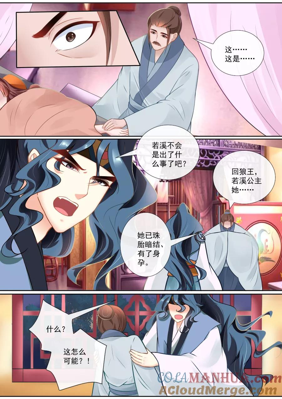 魔妃嫁到 第125话 珠胎暗结 第5页