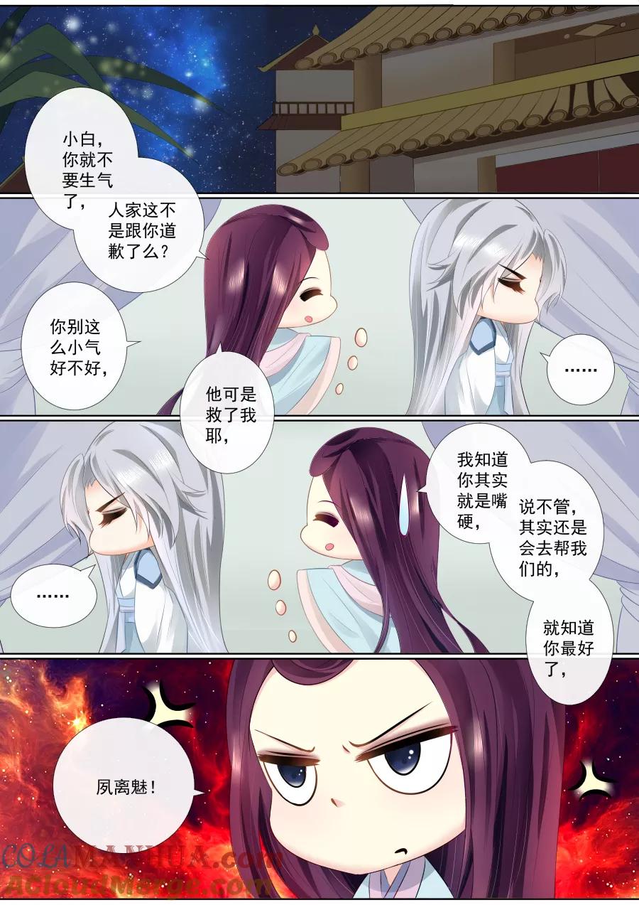 魔妃嫁到 第74话 我要私奔，哼 第4页