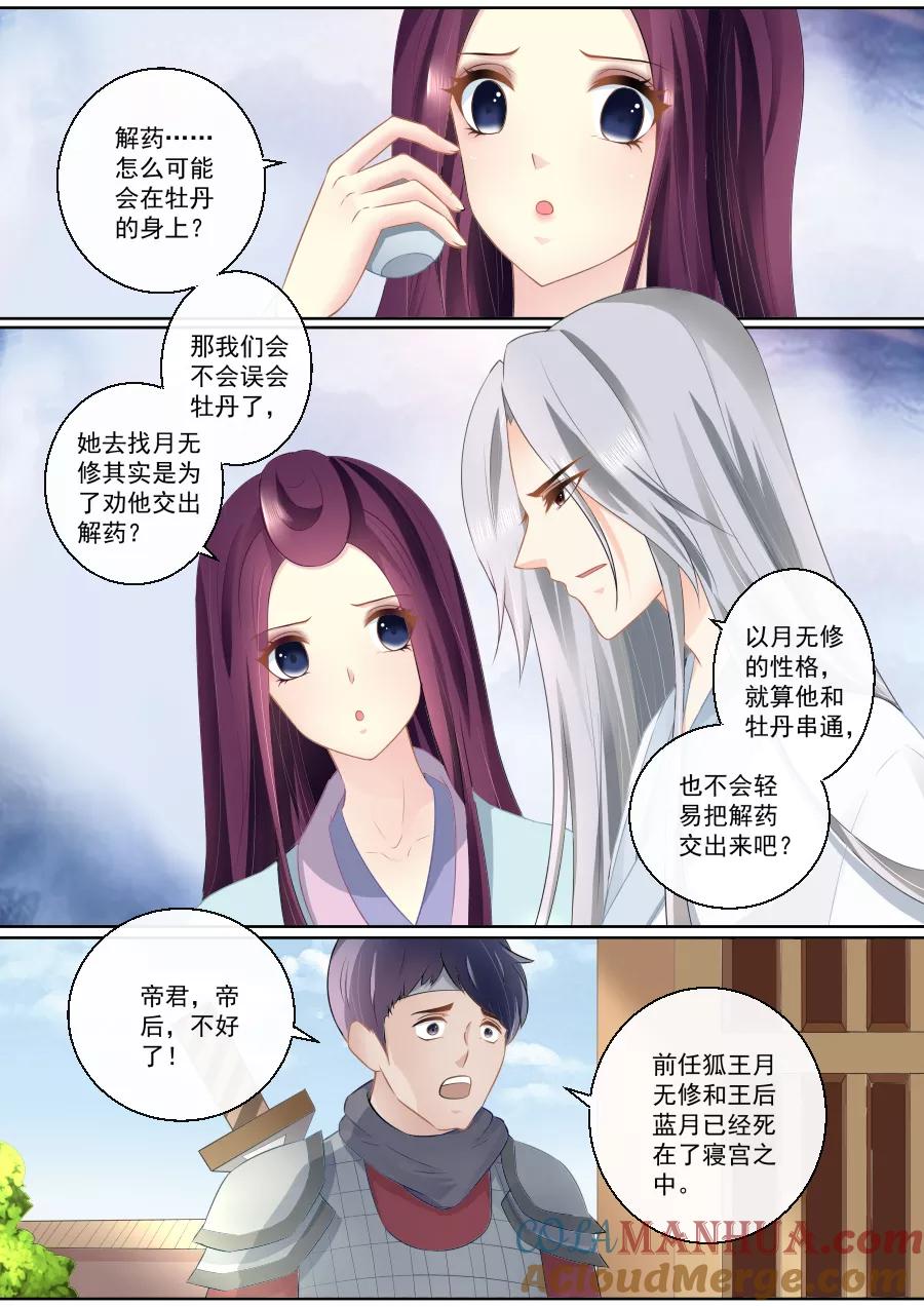 魔妃嫁到 第80话 你还狡辩？！ 第4页