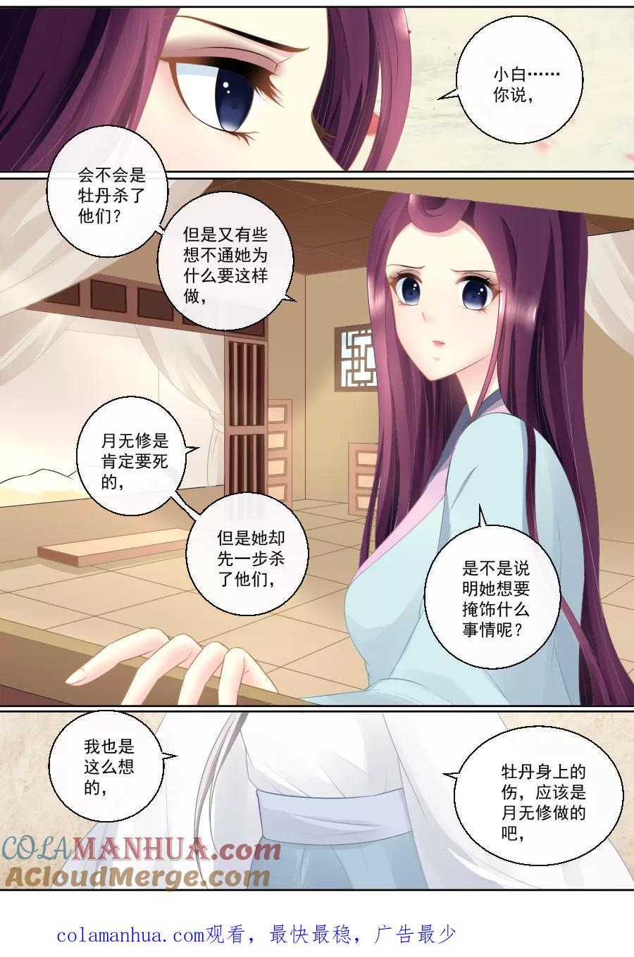 魔妃嫁到 第80话 你还狡辩？！ 第6页