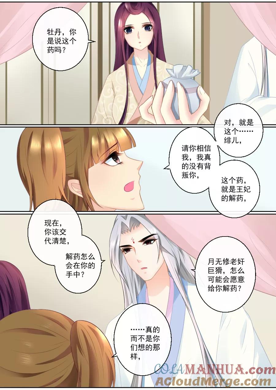魔妃嫁到 第81话 服下绝命丹！ 第4页