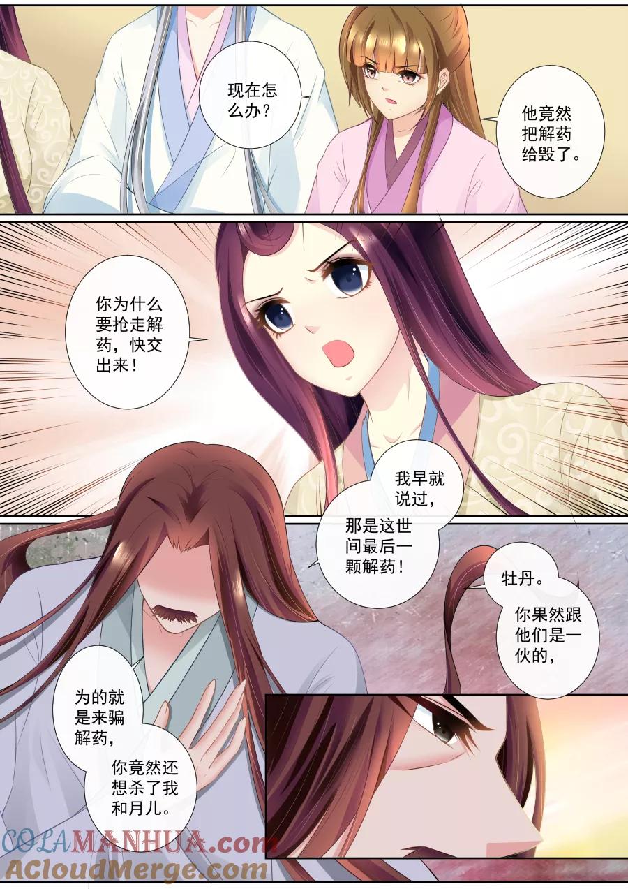 魔妃嫁到 第83话 最后的解药被毁了！ 第3页