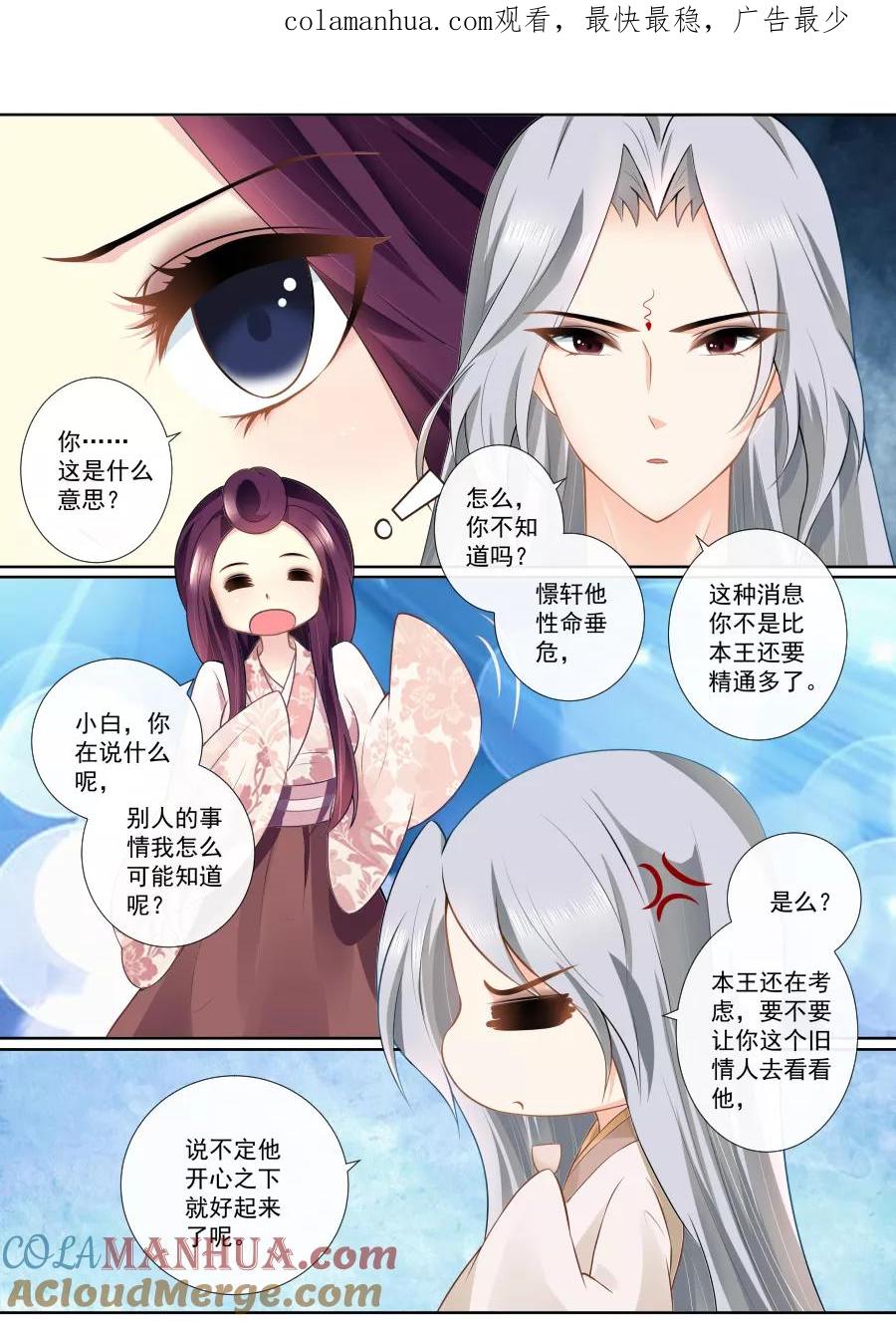 魔妃嫁到 第87话 密会旧情人？！ 第1页