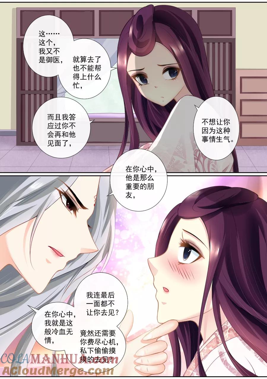 魔妃嫁到 第87话 密会旧情人？！ 第2页