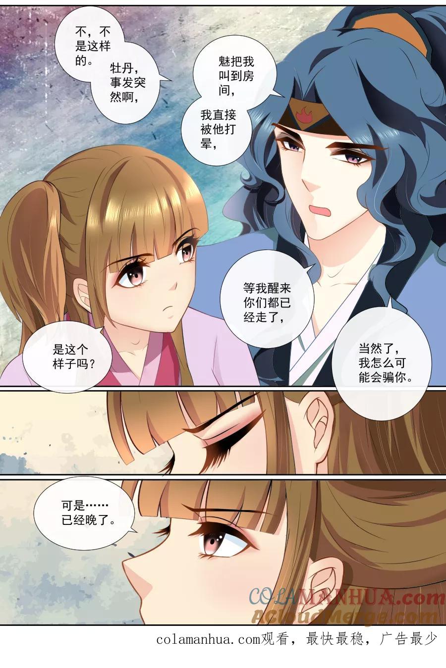 魔妃嫁到 第89话 误会 第6页