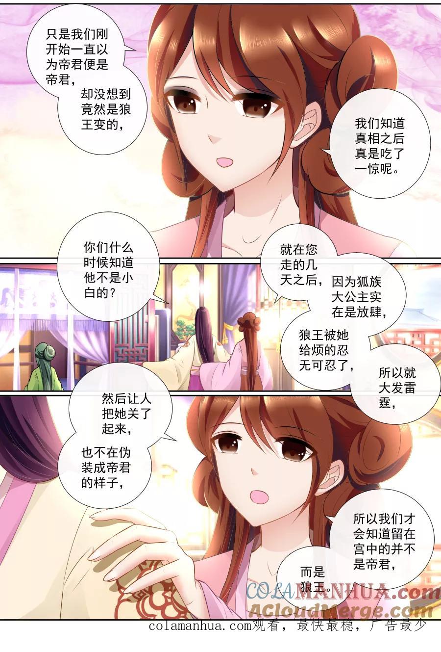魔妃嫁到 第90话 帝君的替身 第6页