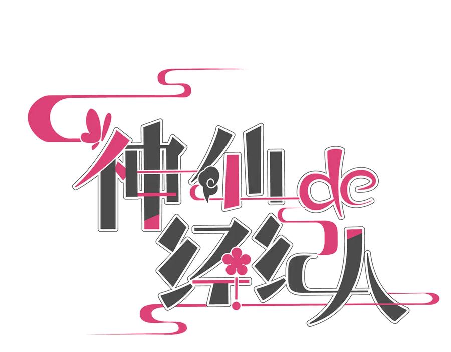 《神仙de经纪人》第22话 安抚 第10页