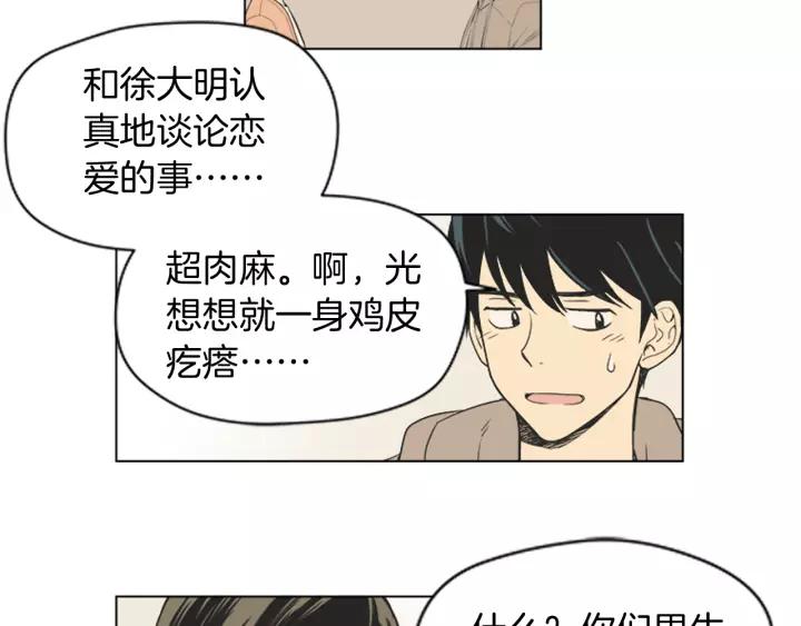 《不能恋爱的房间》第46话 一瞬间的心动 第70页