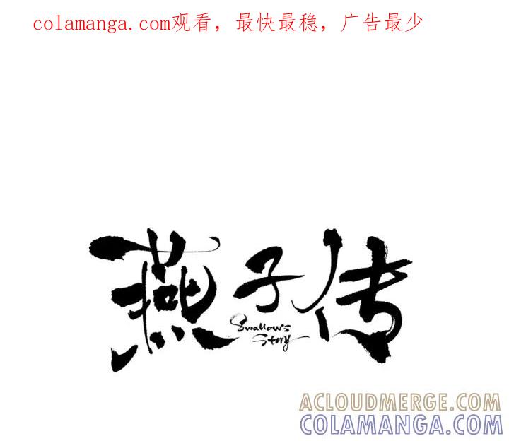 《燕子传》第87话 这是什么 第1页