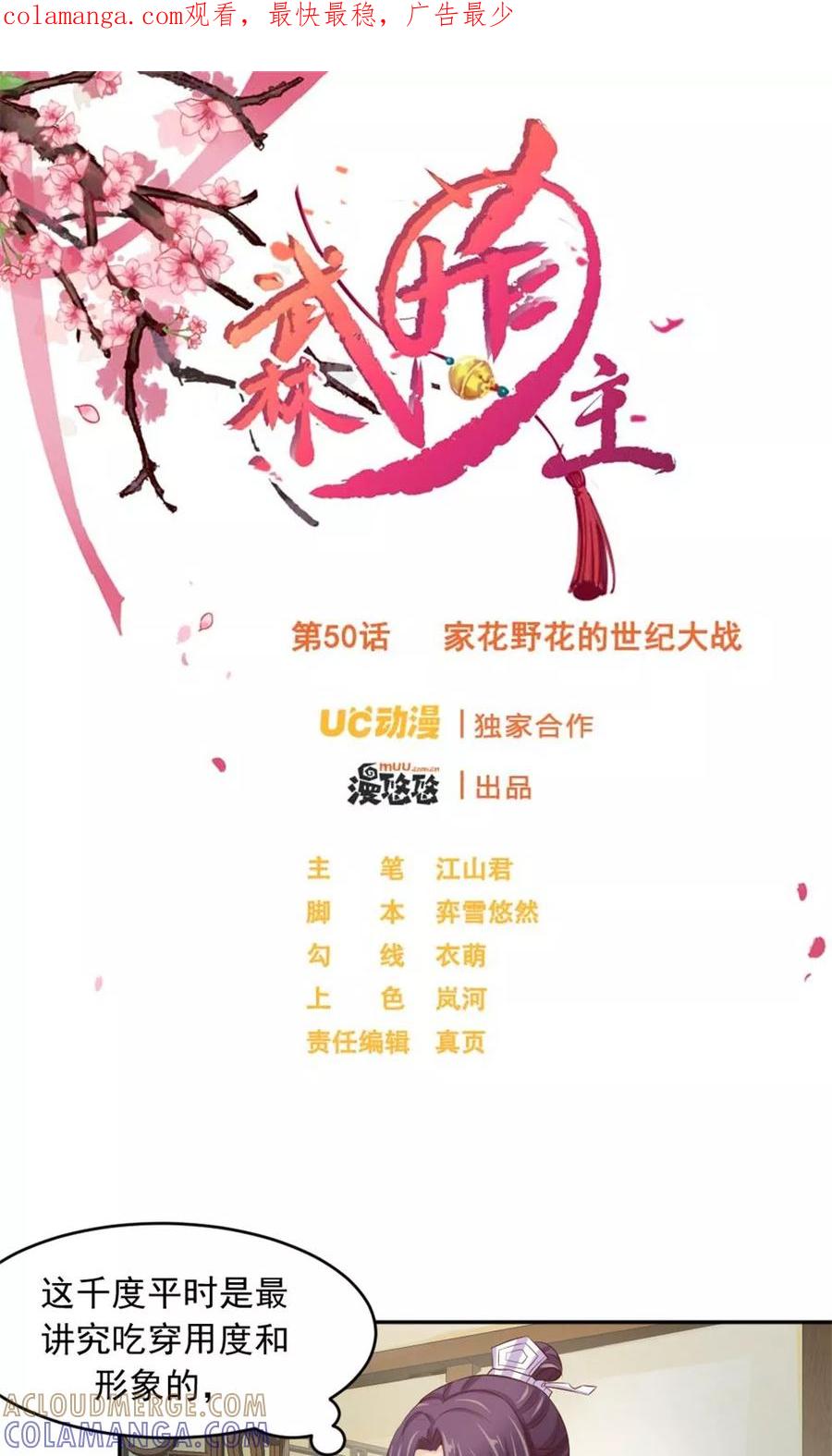 武林萌主 第50话 家花野花的世纪大战 第1页