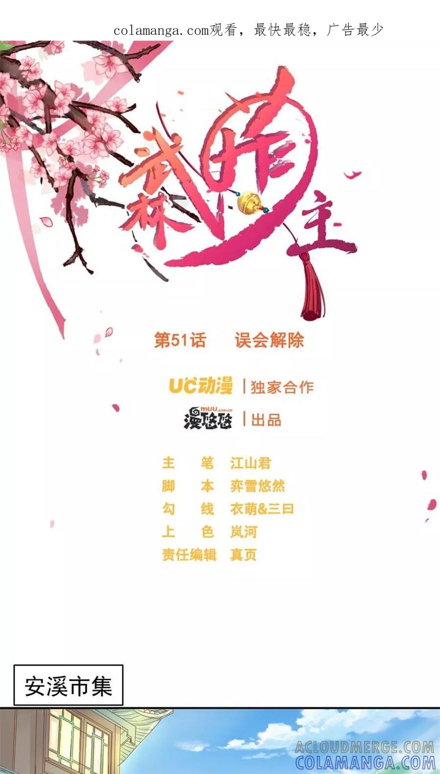 武林萌主 第51话 误会解除 第1页