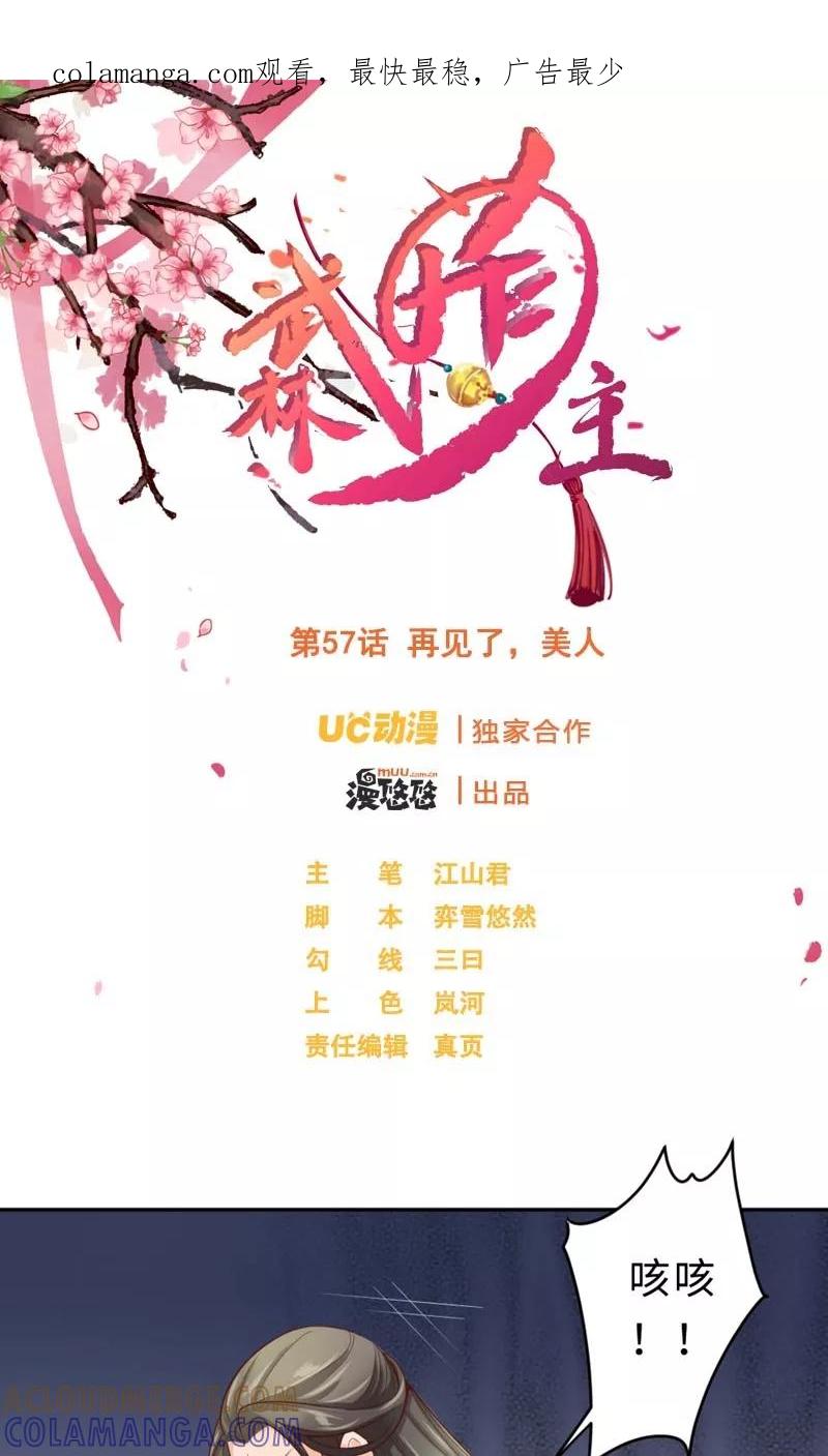 武林萌主 第57话 再见了，美人 第1页
