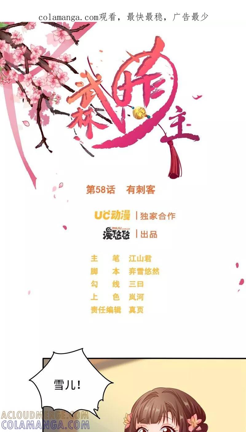 武林萌主 第58话 有刺客 第1页