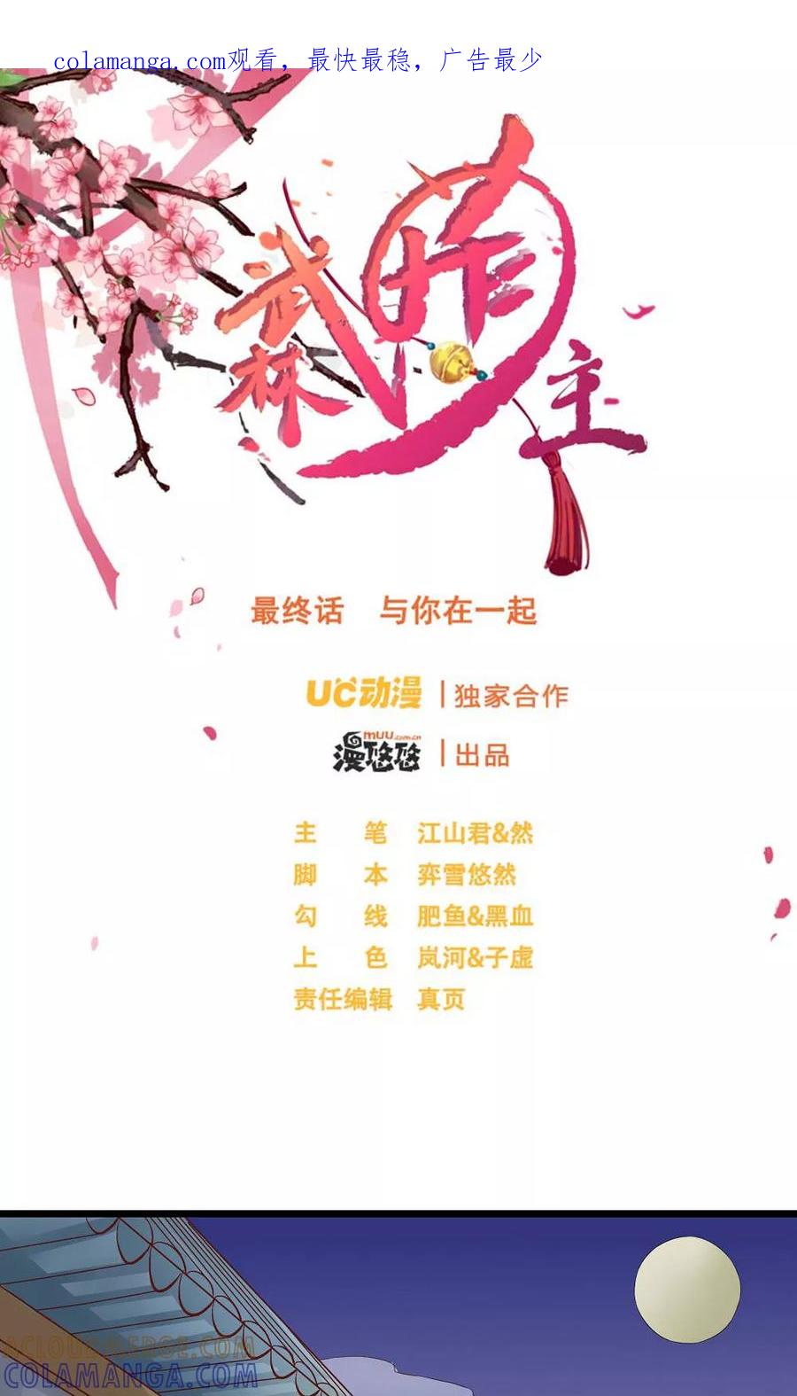 武林萌主 第60话 最终话：与你在一起 第1页