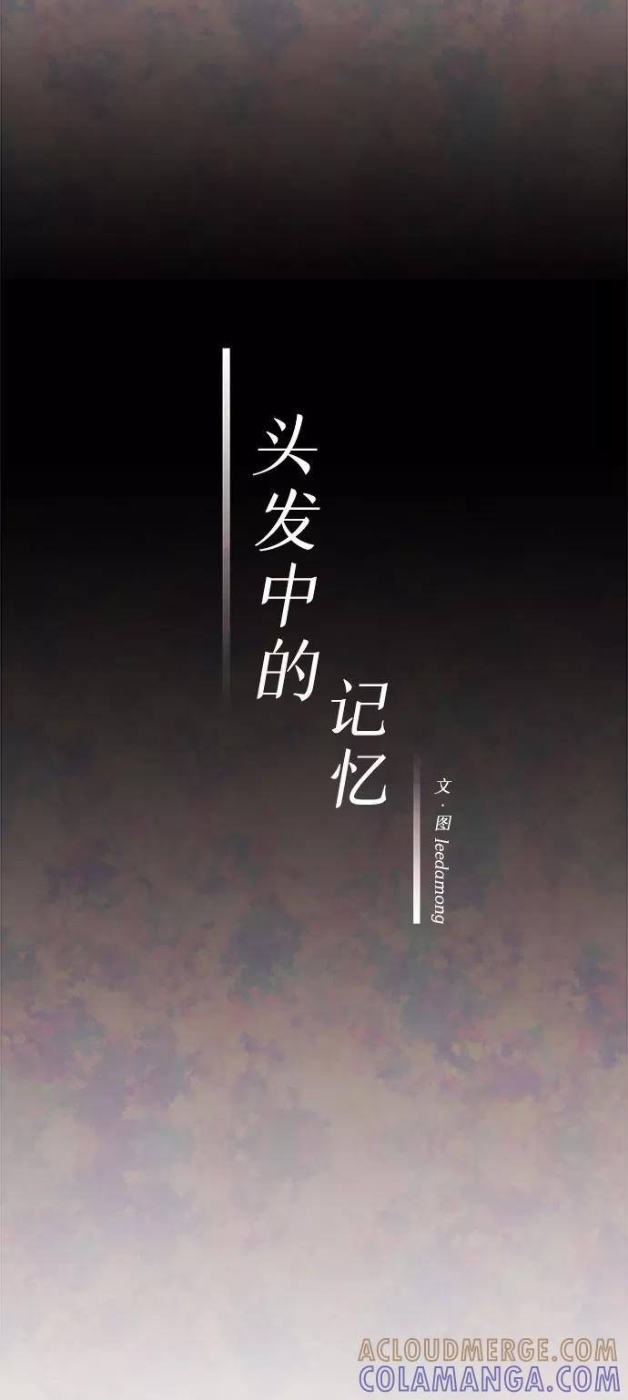 《头发中的记忆》[第55话] 真相（1） 第25页