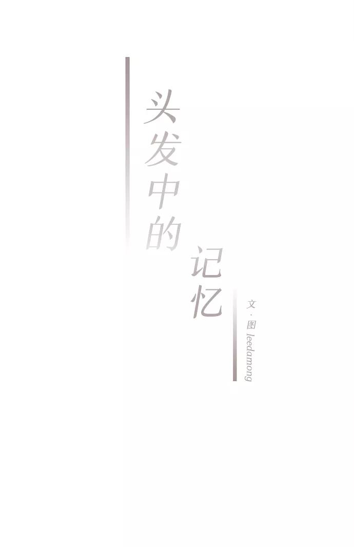 《头发中的记忆》[第57话] 选择 第36页