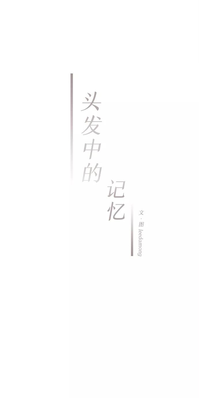 《头发中的记忆》最终话 第23页