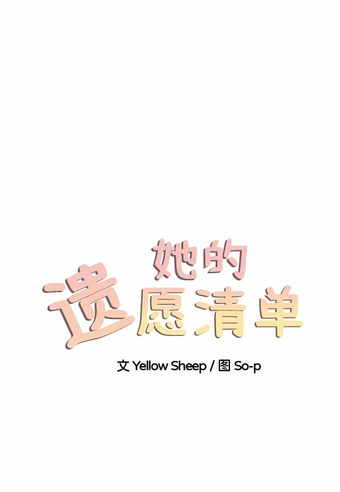 《她的遗愿清单》第8话 第6页