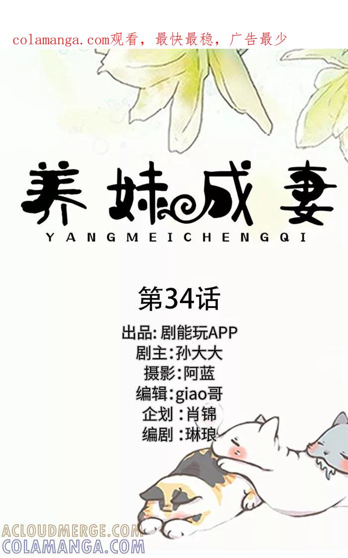《养妹成妻》第34话 第1页