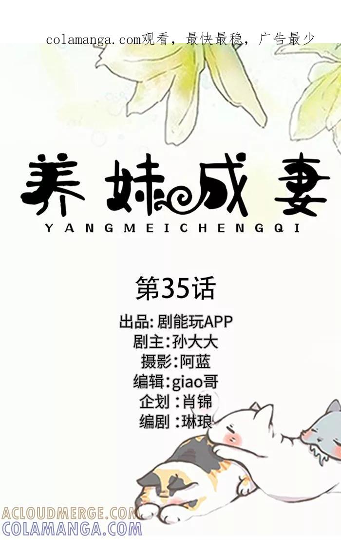 《养妹成妻》第35话 第1页