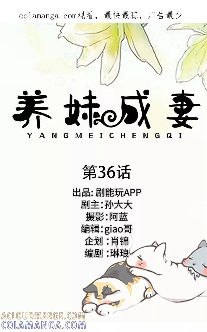 《养妹成妻》第36话 第1页