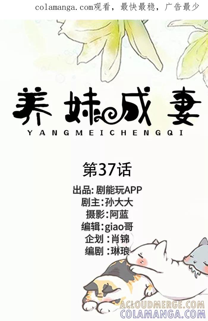 《养妹成妻》第37话 第1页