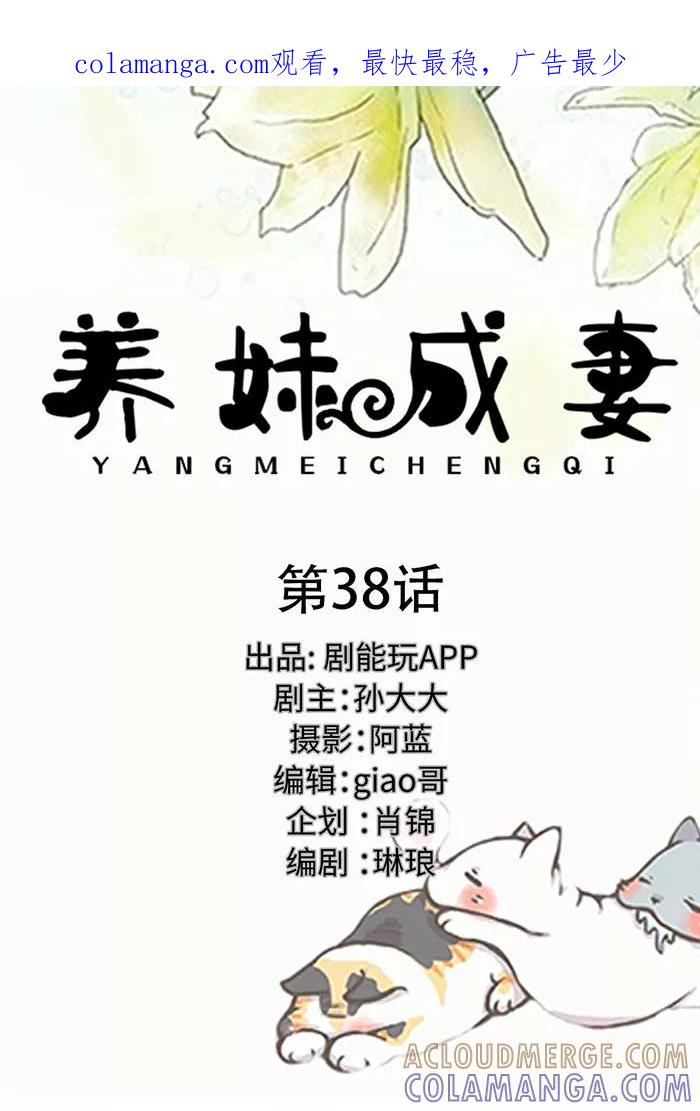 《养妹成妻》第38话 第1页
