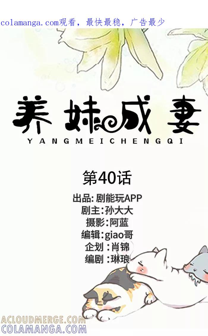 《养妹成妻》第40话 第1页