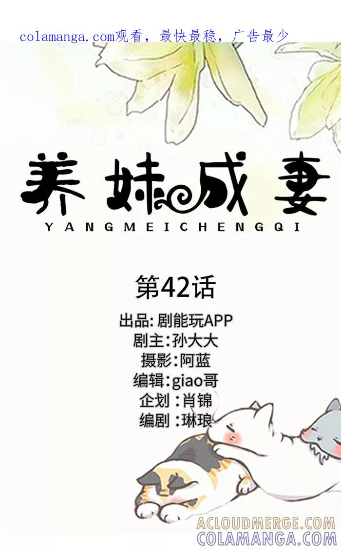 《养妹成妻》第42话 第1页