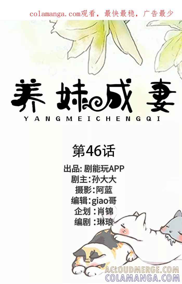 《养妹成妻》第46话 第1页