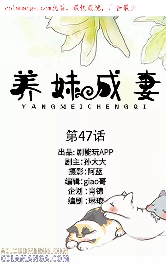 《养妹成妻》第47话 第1页