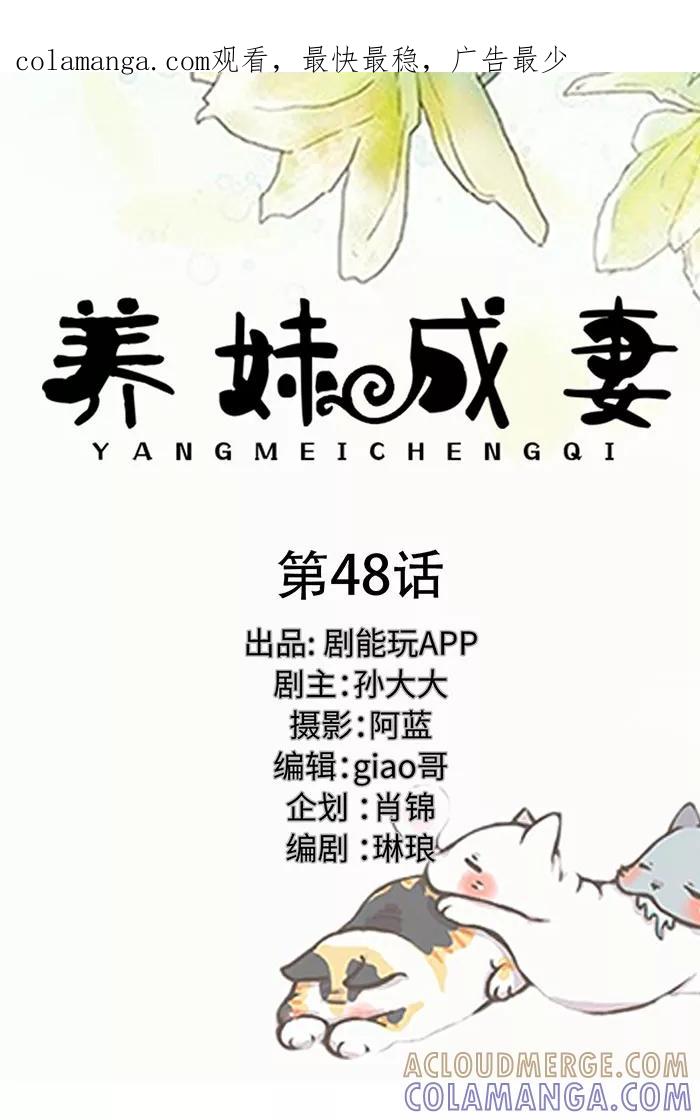 《养妹成妻》第48话 第1页