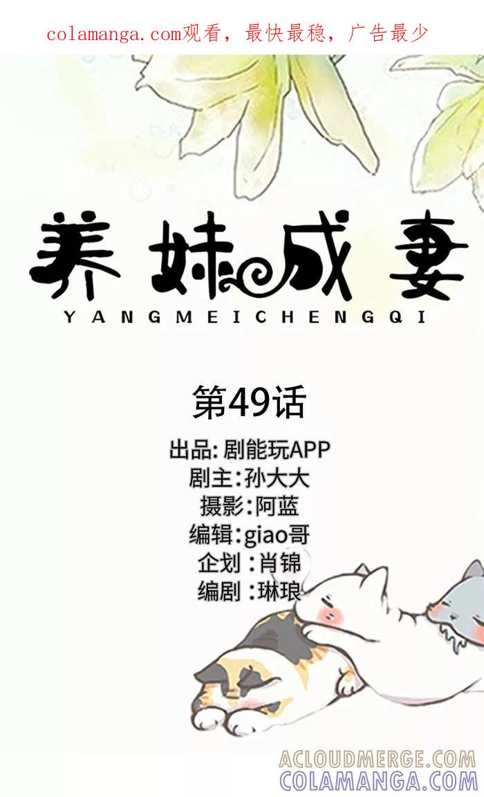 《养妹成妻》第49话 第1页