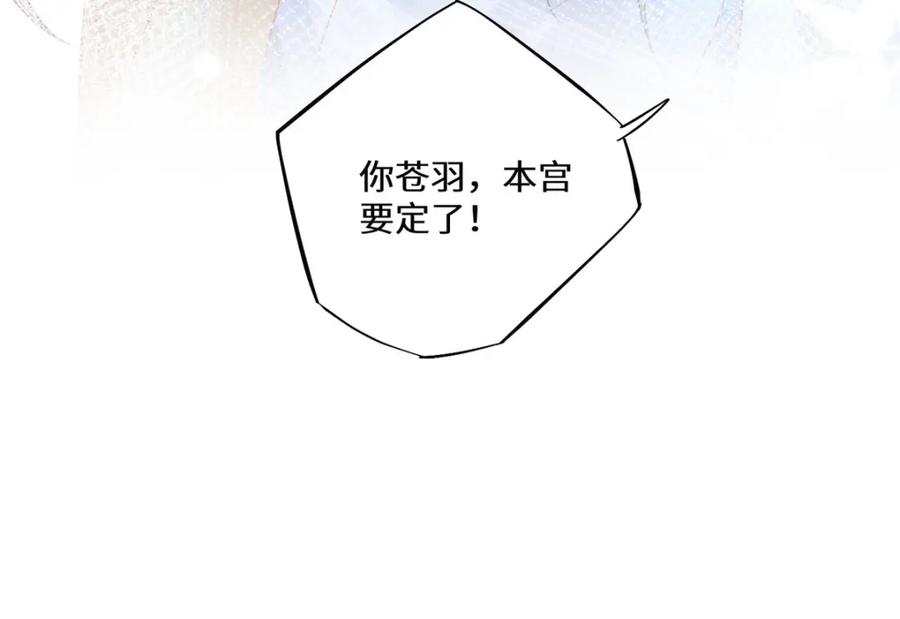 野狐狸与高岭花谁会先掉马？ - 10 你苍羽，本宫要定了！ - 第75张图