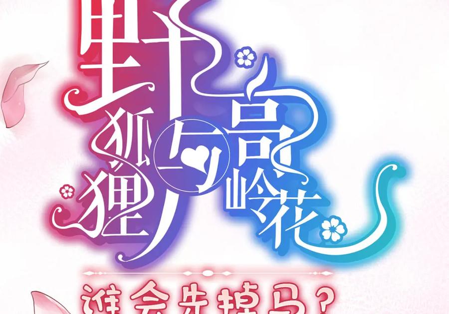 野狐狸与高岭花谁会先掉马？ - 序章 马甲冤家竟成恋爱搭子 - 第51张图