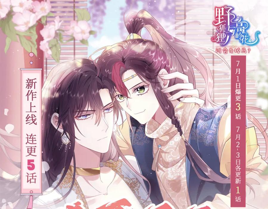 野狐狸与高岭花谁会先掉马？ - 01 这驸马小爷不当！ - 第178张图