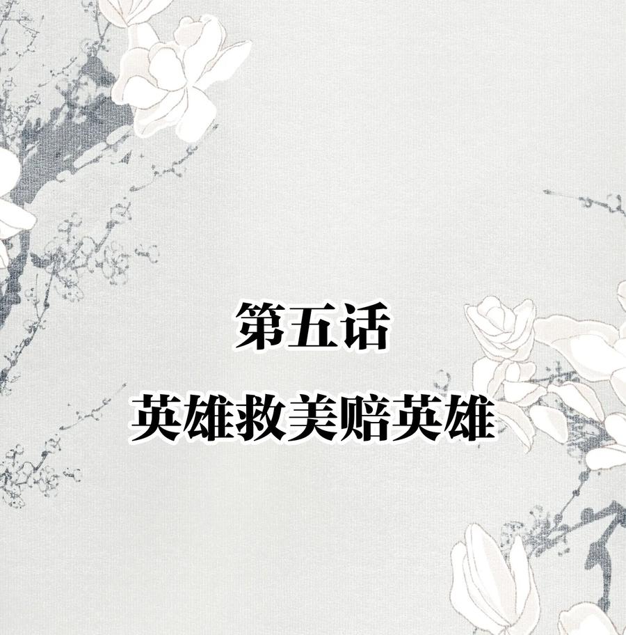 不小心救了江湖公敌 005 英雄救美赔英雄 第2页