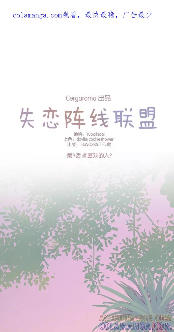 《失恋阵线联盟》[第9话] 她喜欢的人？ 第1页