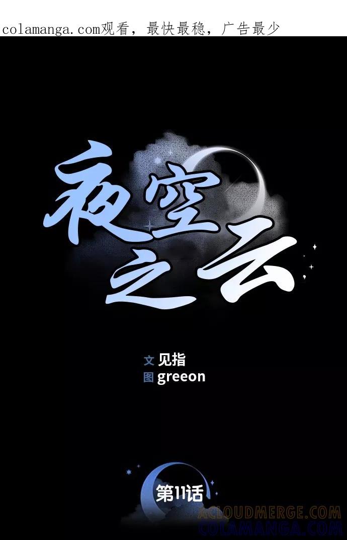 《夜空之云》第11话 第1页