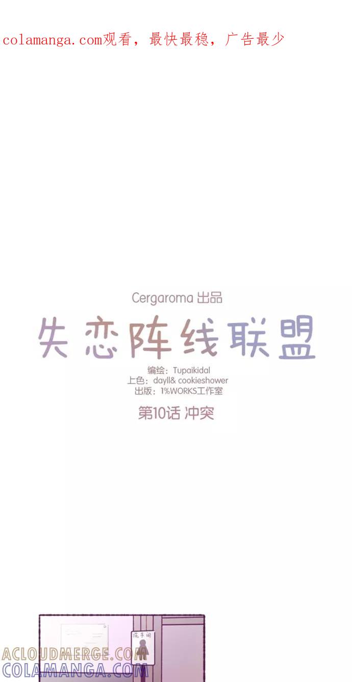 《失恋阵线联盟》[第10话] 冲突 第1页